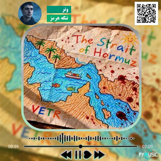 دانلود آهنگ تنگه هرمز وتر